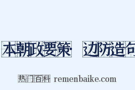 本朝政要策·边防造句是什么意思的图片